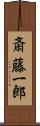 斎藤一郎 Scroll