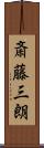 斎藤三朗 Scroll