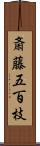 斎藤五百枝 Scroll