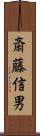 斎藤信男 Scroll