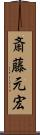 斎藤元宏 Scroll