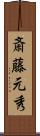 斎藤元秀 Scroll