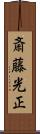 斎藤光正 Scroll