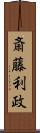 斎藤利政 Scroll