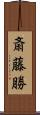 斎藤勝 Scroll