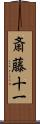 斎藤十一 Scroll