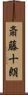 斎藤十朗 Scroll