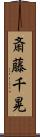斎藤千晃 Scroll