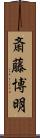 斎藤博明 Scroll