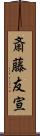 斎藤友宣 Scroll