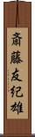 斎藤友紀雄 Scroll