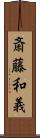 斎藤和義 Scroll