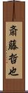 斎藤哲也 Scroll