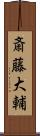 斎藤大輔 Scroll