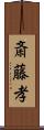 斎藤孝 Scroll