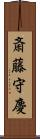 斎藤守慶 Scroll