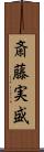 斎藤実盛 Scroll