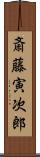 斎藤寅次郎 Scroll
