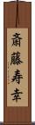 斎藤寿幸 Scroll