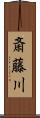 斎藤川 Scroll