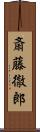 斎藤徹郎 Scroll