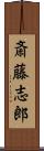 斎藤志郎 Scroll
