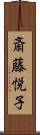 斎藤悦子 Scroll