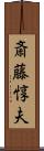 斎藤惇夫 Scroll