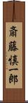 斎藤慎一郎 Scroll