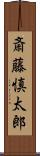 斎藤慎太郎 Scroll