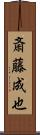 斎藤成也 Scroll