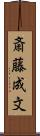 斎藤成文 Scroll