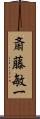 斎藤敏一 Scroll