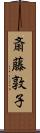 斎藤敦子 Scroll