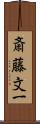 斎藤文一 Scroll