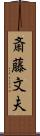 斎藤文夫 Scroll