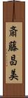 斎藤昌美 Scroll