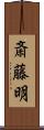 斎藤明 Scroll