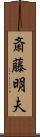 斎藤明夫 Scroll