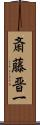 斎藤晋一 Scroll