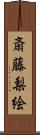 斎藤梨絵 Scroll