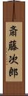 斎藤次郎 Scroll