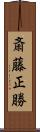斎藤正勝 Scroll