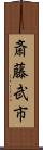 斎藤武市 Scroll