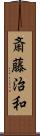 斎藤治和 Scroll