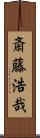 斎藤浩哉 Scroll