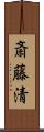 斎藤清 Scroll