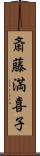 斎藤満喜子 Scroll