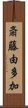 斎藤由多加 Scroll