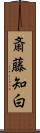 斎藤知白 Scroll